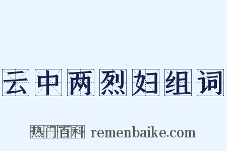 云中两烈妇组词是什么意思的图片